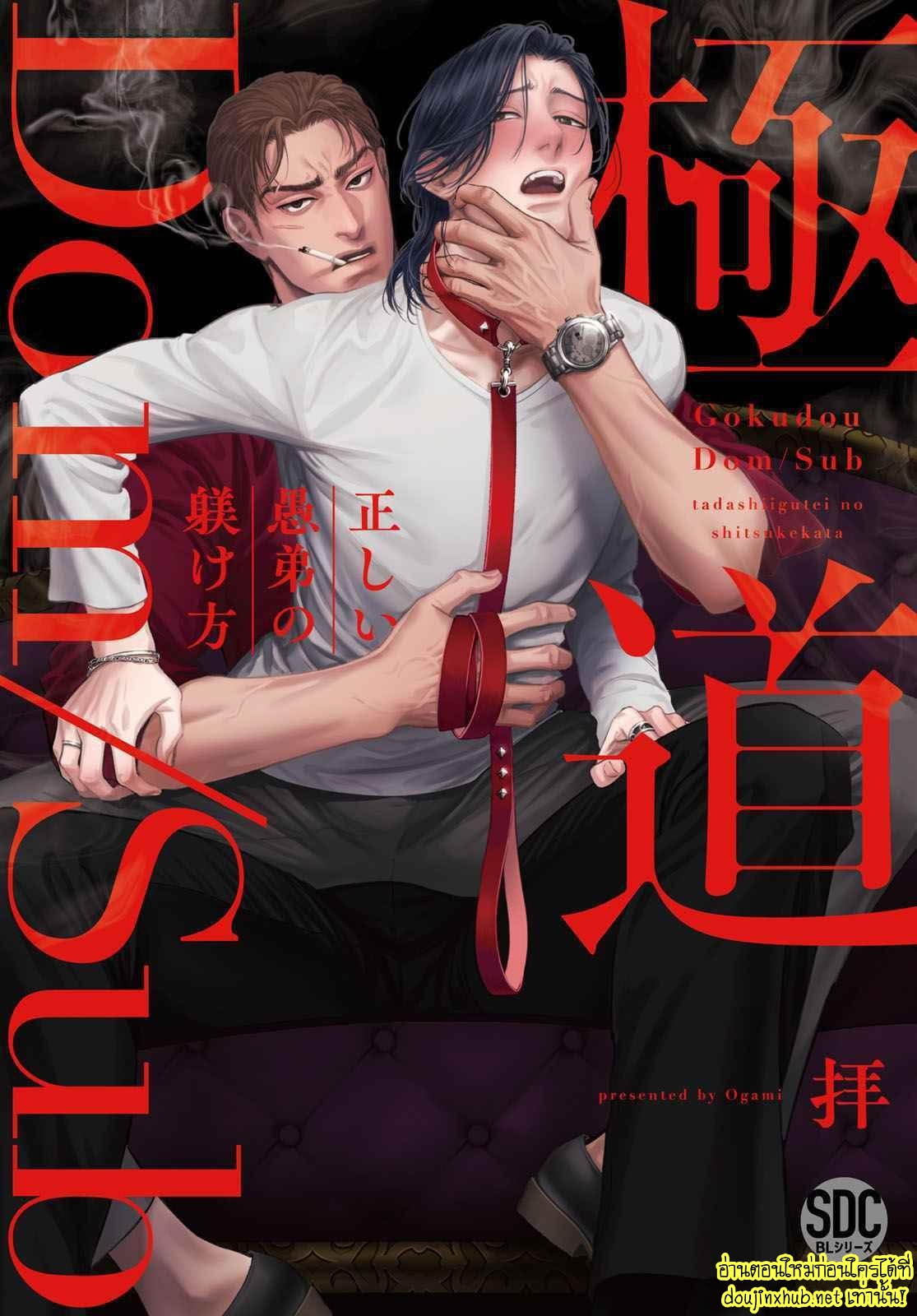 Gokudou Dom Sub Tadashii Gutei no Shitsukekata EP 1
